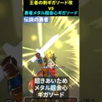 【ドラクエウォーク】会心ギガソード改VS伝説の勇者メタル超会心ギガゾード【馬車】2024年11月3日