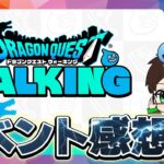 ドラゴンクエストウォーキングVol３ 熊本　イベント振り返り感想会🔥ドラクエウォーカー週末決起集会｜レベリング・イベント進捗・ほこら・こころ集め【ドラクエウォーク 雑談ライブ】