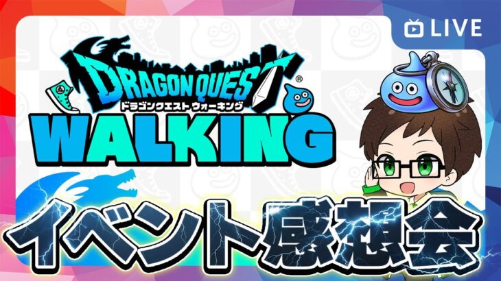 ドラゴンクエストウォーキングVol３ 熊本　イベント振り返り感想会🔥ドラクエウォーカー週末決起集会｜レベリング・イベント進捗・ほこら・こころ集め【ドラクエウォーク 雑談ライブ】