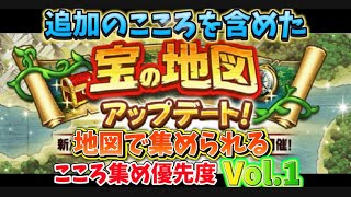 [ドラクエウォーク]地図で集められる赤黄青こころ集め優先度Vol.1