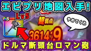 【ドラクエウォーク】エビプリ地図入手！ドルマ断頭台ロマン砲！【dqw】