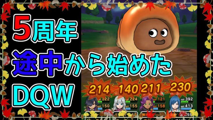 【ドラクエウォーク】ほんとの初心者がジャンボコロネに挑戦すると、こうなりました＼(^o^)／可愛いメガモンを討伐したいよ！【DQW】