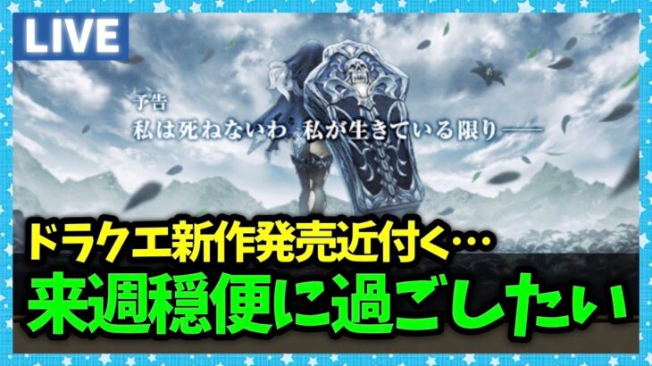 【ドラクエウォーク】ドラクエ新作発売が近いので来週までにいろいろ終わらせたい【雑談放送】