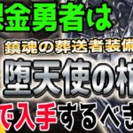 【ドラクエウォーク】この挑戦スキルはかなり強力!?無課金勇者は鎮魂の葬送者装備ガチャの堕天使の棺を全力で獲得しに行くべきか!?