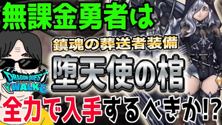 【ドラクエウォーク】この挑戦スキルはかなり強力!?無課金勇者は鎮魂の葬送者装備ガチャの堕天使の棺を全力で獲得しに行くべきか!?