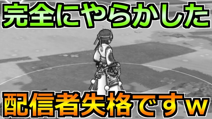 【ドラクエウォーク】完全にやらかしましたｗこれは配信者失格かもしれないｗ