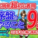 【ドラクエウォーク】５周年☆超初心者向け☆序盤の進め方解説