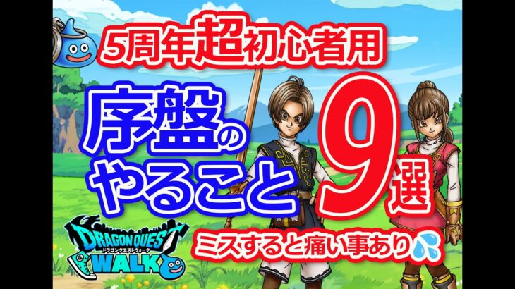 【ドラクエウォーク】５周年☆超初心者向け☆序盤の進め方解説