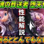 【ドラクエウォーク】堕天使の棺 鎮魂の葬送者 性能・仕様解説！直撃＆会心がトリガーの挑戦スキルでとんでもないチカラを叩き出す！ここで重要なスキルの確率と悪い確率ガードの詳細。このガチャは回すべき？