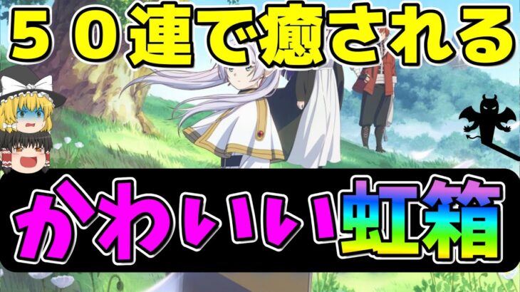 【ドラクエウォーク】可愛いガチャ５０連でドラマティック、魔王とも戦います【ガチャ】