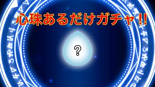 【ドラクエウォーク】心珠あるだけガチャ‼︎