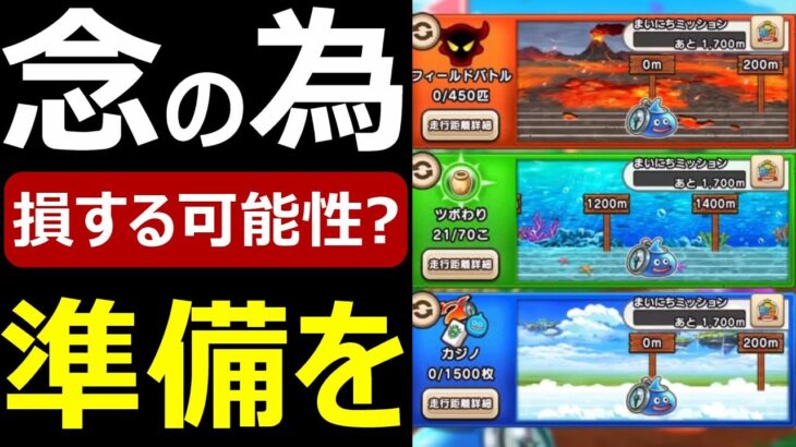 【ドラクエウォーク】念の為準備をしておいて下さい!?【スライアスロン】