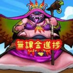 【ドラクエウォーク】無課金進捗ご期待下さい