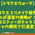 【ドラクエウォーク】～これが運営の策略か！？『バラエティーガチャ９０連！』ガチャの爆死で引退宣言？～