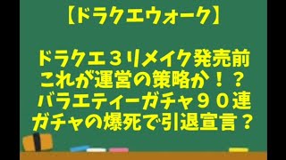 【ドラクエウォーク】～これが運営の策略か！？『バラエティーガチャ９０連！』ガチャの爆死で引退宣言？～