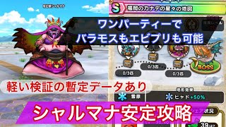 【ドラクエウォーク】シャルマナの弱点でノーダメージ攻略！そのパーティーは複数攻略使用可能！#ドラクエウォーク #シャルマナ #宝の地図