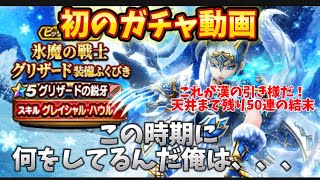 [ドラクエウォーク]グリザードの鋭爪ガチャを追い求めた末路😱運営氏と勝負してみた