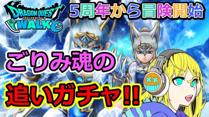 【ドラクエウォーク】なんだかんだ追いガチャしてしまう！グリザードの鋭牙ガチャ！！