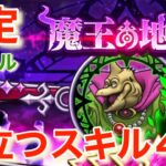 【ドラクエウォーク】魔王バラモス高レベル地図攻略を徹底解説‼️使えるスキルを４つ紹介‼️