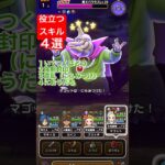 【ドラクエウォーク】魔王バラモス高レベル地図で役立つスキル４選‼️