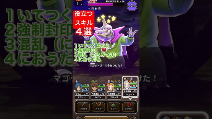 【ドラクエウォーク】魔王バラモス高レベル地図で役立つスキル４選‼️