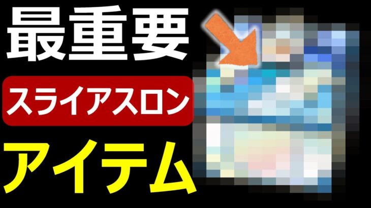 【ドラクエウォーク】スライアスロン攻略の鍵は●●です!?【スライアスロン】