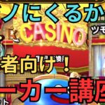 【ドラクエウォーク】カジノに来ること間違いなし？！初心者向け！ポーカー講座！！！