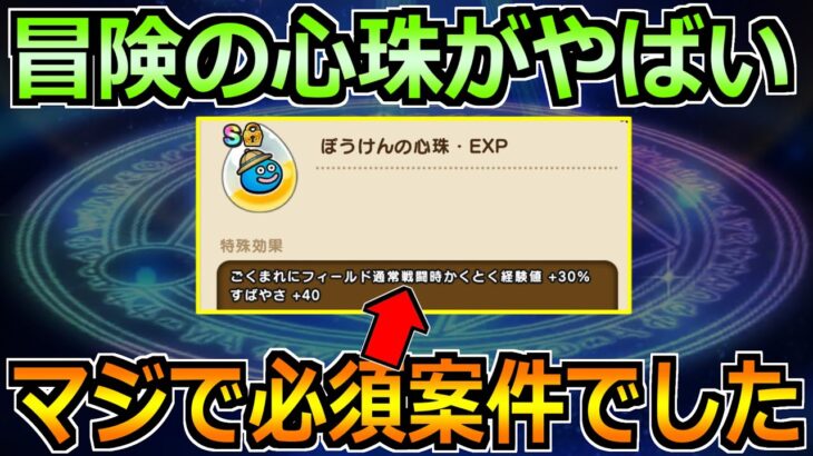 【ドラクエウォーク】スライアスロンで絶対やるべきこと！ぼうけんの心珠が必須案件でした！