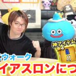 【ドラクエウォーク】新イベント「スライアスロン」について語る夫婦【雑談】