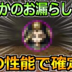 【ドラクエウォーク】まさかのお漏らし情報が判明！これをベースで次のガチャは決まりか！