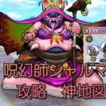 【ドラクエウォーク　宝の地図】呪幻師シャルマナ　攻略　神地図