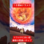 【ドラクエウォーク】１６章ドラメタにおいぶくろ誤タップ周回‼️