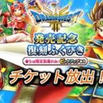 【ドラクエウォーク】チケット放出ガチャ！結果は、、、？？