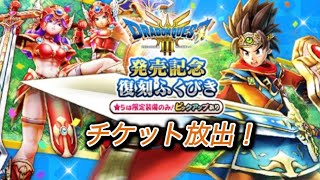 【ドラクエウォーク】チケット放出ガチャ！結果は、、、？？