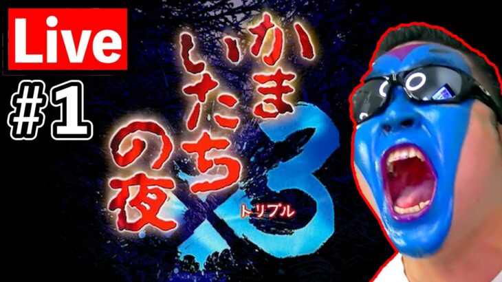 【かまいたちの夜】ホラゲの金字塔　サウンドノベルの名作をやっていく