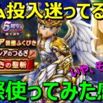 【ドラクエウォーク】ガチャ終了間近！セレシアのつるぎ使ってみた感想！いや、使ってない感想？