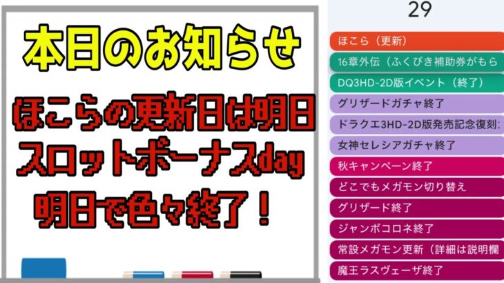 【ドラクエウォーク】本日はほこらの更新日・・・ではありません！明日のイベント終了に向けてしっかりやり残しがないか確認しておきましょう！