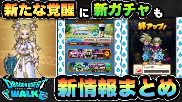 【ドラクエウォーク】新ガチャに新覚醒千里行も！？スマートウォーク新情報まとめ