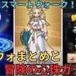 【ドラクエウォーク】スマートウォークまとめと冒険の心珠ガチャ！努力して集めたかいはあったのか？！