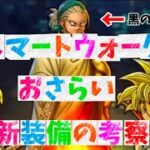 [ドラクエウォーク]スマートウォークのおさらいと千里行接待武器のグリンガムの三竜鞭の考察