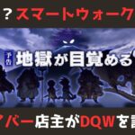 【ゲイバー店主が】スマートウォーク！まったりの後にまったり持ってくるんじゃないよ【ドラクエウォークを語る】