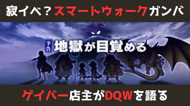 【ゲイバー店主が】スマートウォーク！まったりの後にまったり持ってくるんじゃないよ【ドラクエウォークを語る】