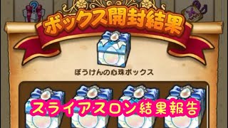 【ドラクエウォーク】無課金スライアスロン結果報告、ご期待下さい