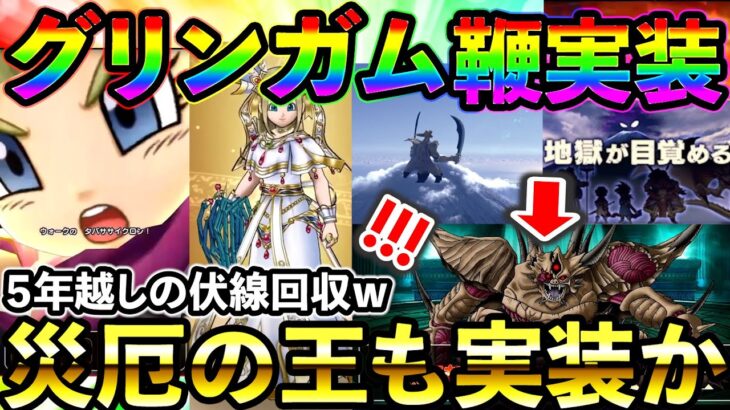 【ドラクエウォーク】グリンガム！　エスターク!? 災厄の王!?　謎多きナンバリングをまたいだとんでもないコラボが楽しみ過ぎる件！！！！！