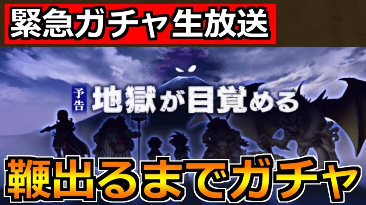 【ドラクエウォーク】グリンガムの三竜鞭が引けるまでガチャ！新イベント楽しんでいこう！