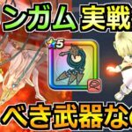 【ドラクエウォーク】グリンガムの三竜鞭の評価と実戦投入！タバサ装備ガチャは引くべきか！