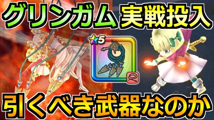 【ドラクエウォーク】グリンガムの三竜鞭の評価と実戦投入！タバサ装備ガチャは引くべきか！