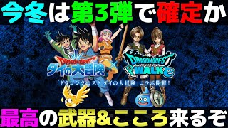 【ドラクエウォーク】次期イベントは毎年恒例のアレ？遂に最終章へ突入で熱いイベントになりそうだ。