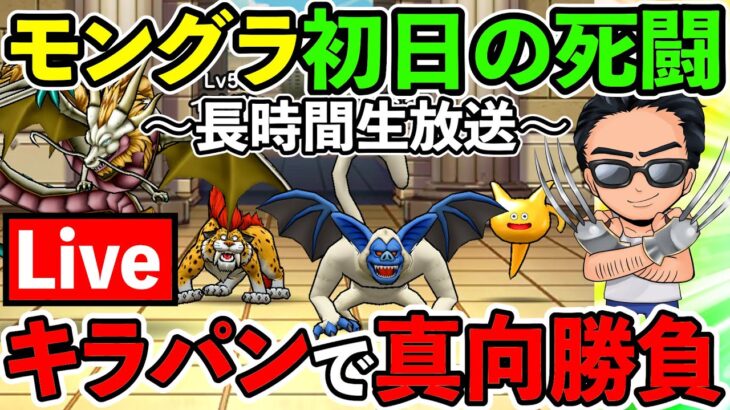 【ドラクエウォーク】モングラ初日、相棒のキラパンと共に戦場を駆け抜けろ！！！