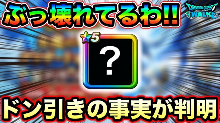 【ドラクエウォーク】ぶっ壊れてら、、！運営氏、これの期限は絶対に伸ばそう。伸ばしてくださいお願いします。